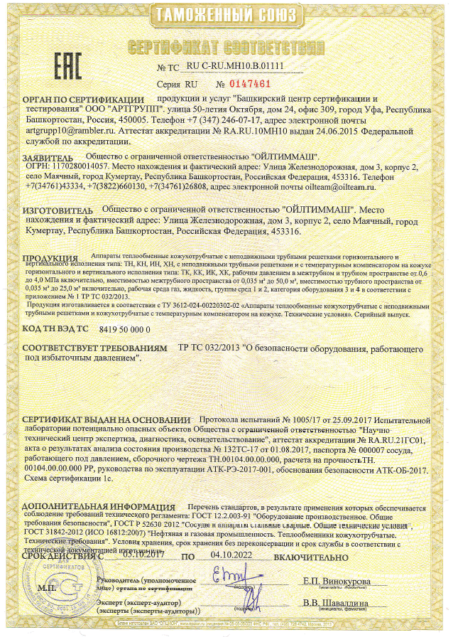 Аппараты теплообменные кожухотрубчатые с неподвижными трубными решетками горизонтального и вертикального исполнения типа: ТН, КН, ИН, ХН с неподвижными трубными решетками и с температурным компенсатором на кожухе (ТР ТС 032/2013)